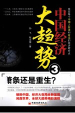 中国经济大趋势 3 萧条还是重生?