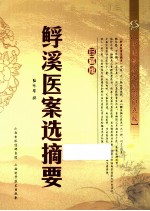 鱼孚溪医案选摘要 珍藏版