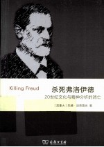 杀死弗洛伊德 20世纪文化与精神分析的消亡