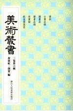美术丛书 26 三集 第6辑