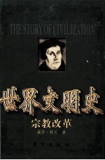 世界文明史 宗教改革