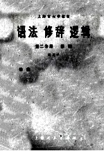 语法 修辞 逻辑 试用本 第2分册 修辞