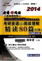 MBAMPAMPAcc等专业学位考研英语 2 阅读理解精读80篇 2014基础提高版 全新改版