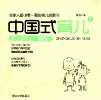 中国式育儿 1 走出育儿“雾区”