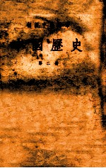 初级中学课本 中国历史 第2册