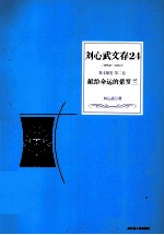 刘心武文存 24 献给命运的紫罗兰