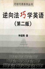逆向法巧学英语 第2版