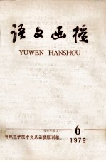 语文函授 6 1979