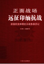 远征印缅抗战