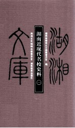 湖南近现代名校史料 1