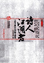 诗人江湖老 人民日报2012年散文精选 2013年新版