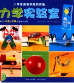 小学生最喜欢做的实验 力学实验室