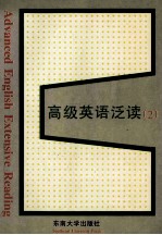 高级英语泛读 2
