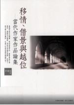 移情、借景与越位 当代作家作品论集