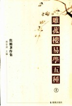 雕菰楼易学五种 上