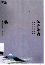 幕府时代 江户幕府