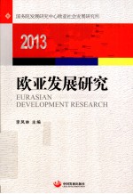 欧亚发展研究 2013