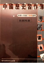 中国历史习作簿 中学一年级下学期适用 教师用书