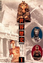 世界历史 1