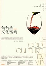 葡萄酒文化密码 新增修订版