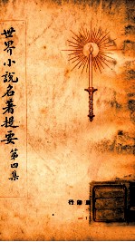 世界名著提要丛刊 世界小说名著提要 第4集