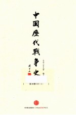 中国历代战争史 第15册 清 上