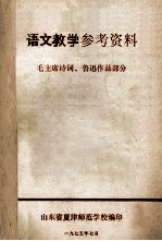 语文教学参考资料 毛主席诗词、鲁迅作品部分