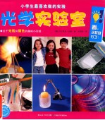 小学生最喜欢做的实验 光学实验室