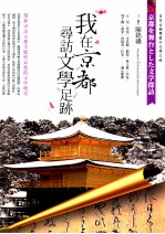 我在京都寻访文学足迹 带你寻访京都美丽与哀愁的文学地景