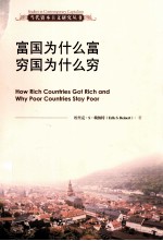 富国为什么富 穷国为什么穷