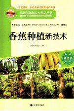 构建和谐新农村系列丛书 香蕉种植新技术