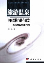 旅游温泉空间结构与整合开发 以云南中东部为例