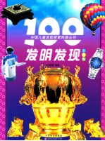 100发明发现 彩图版