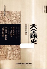 大全球史 全本插图典藏版