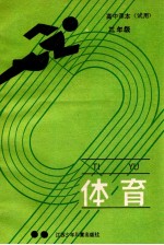 体育 高中课本 三年级 试用