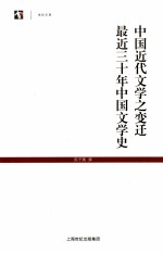 中国近代文学之变迁 最近三十年中国文学史