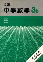 文达中学数学 3b 活用作业 教师用书