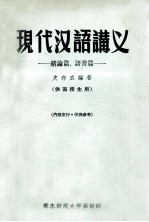 现代汉语讲义 绪论篇、语音篇