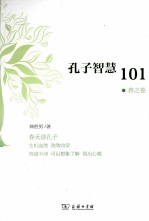 孔子智慧101 春之卷