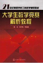 大学生数学竞赛解析教程