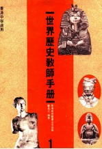 世界历史教师手册 1