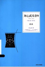 刘心武文存 站冰