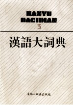 汉语大词典 3