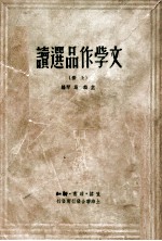 文学作品选读 上
