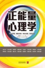 正能量心理学