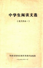 中学生阅读文选 现代作品 1