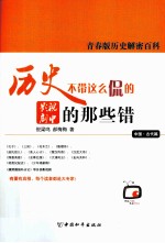 历史不带这么侃的 影视剧中的那些错 中国古代篇