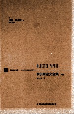 罗尔斯论文全集 下