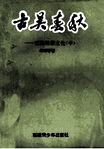 古吴春秋 无锡民俗文化 中