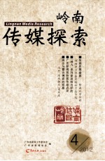 岭南传媒探索 2012 4